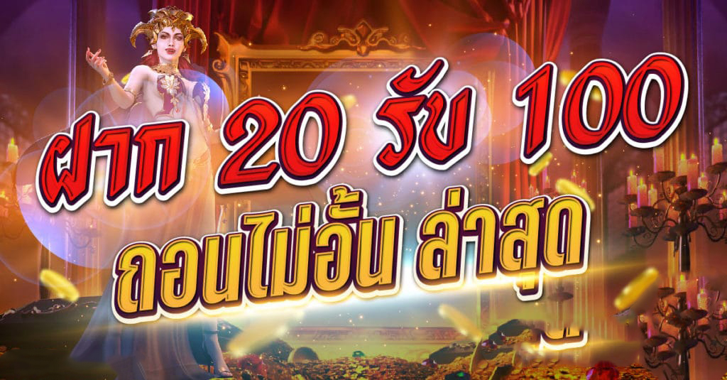 pgฝาก20รับ100ถอนไม่อั้น